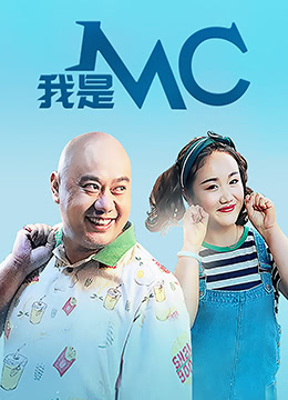 我是MC