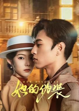 她的偽裝第23集