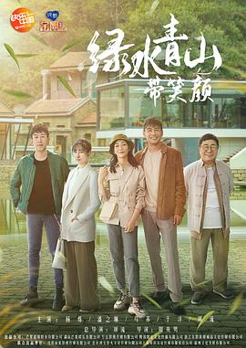 綠水青山帶笑顏網(wǎng)絡版(全集)
