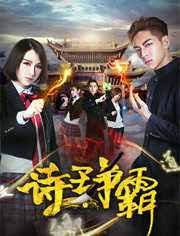 詩王爭(zhēng)霸(全集)