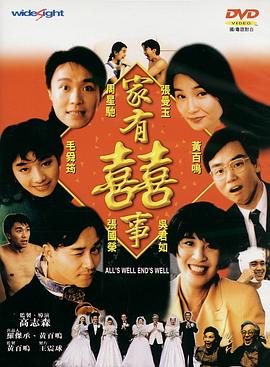 家有喜事修復加長版