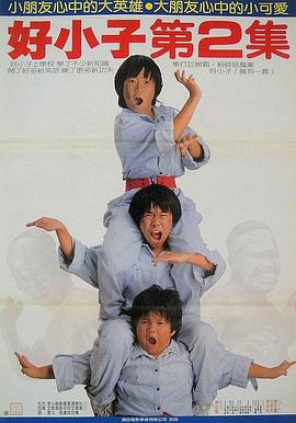 好小子2：大戰巨無霸國語