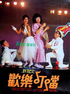 歡樂叮當(粵語)