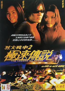 烈火戰車2：極速傳說 (普通話版)