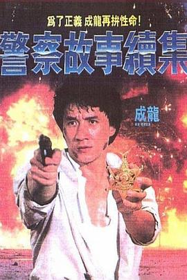 警察故事續集(國語)