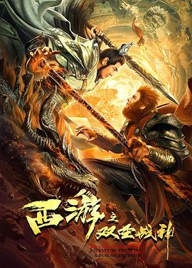 西游之雙圣戰神(國語)