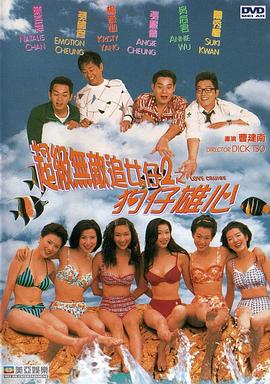 超級(jí)無敵追女仔II之狗仔雄心(粵語)