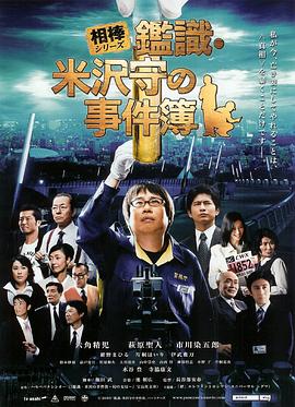 相棒外傳：鑒識·米澤守事件簿