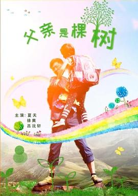 父親是棵樹