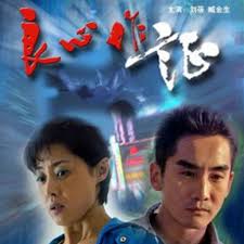 良心作證