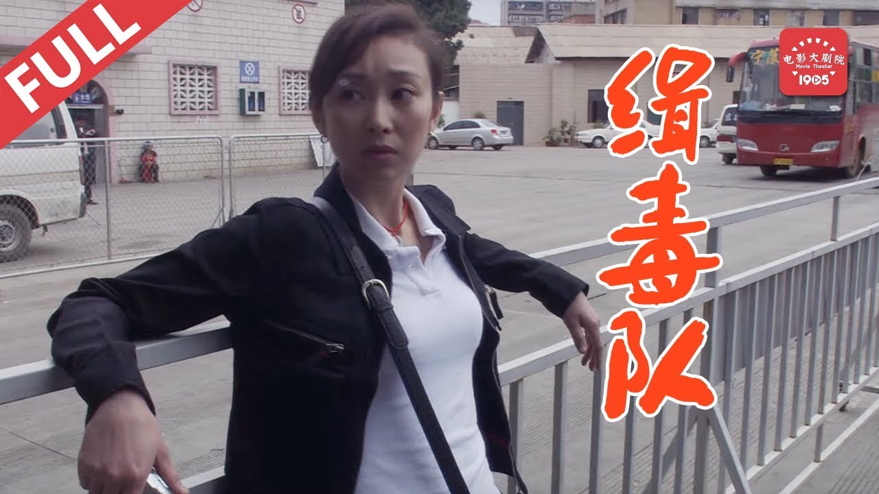 緝毒隊