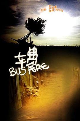 車費(fèi)