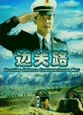 邊關路