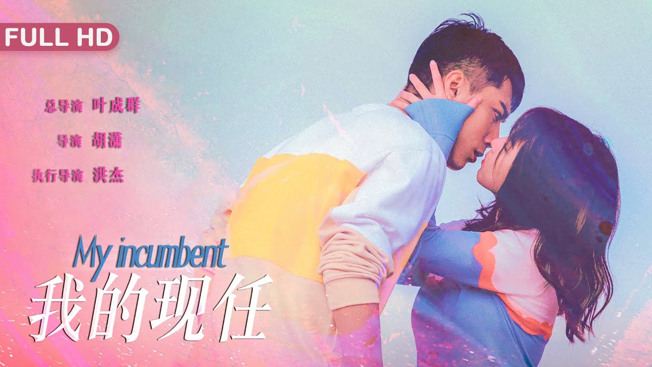 我的現任