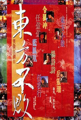 笑傲江湖2：東方不敗粵語