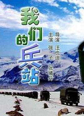 我們的兵站