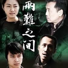 兩難之間