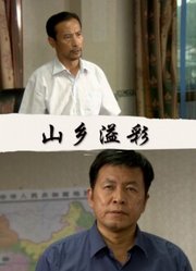 山鄉(xiāng)溢彩