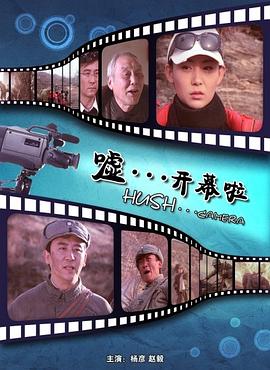 噓。。。開幕啦