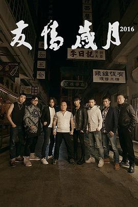 友情歲月