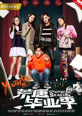 荒唐畢業(yè)季