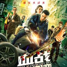 血戰(zhàn)銅鑼灣3