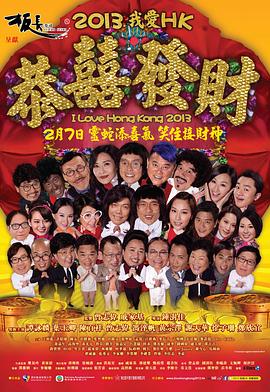 我愛HK恭喜發(fā)財(cái)2013