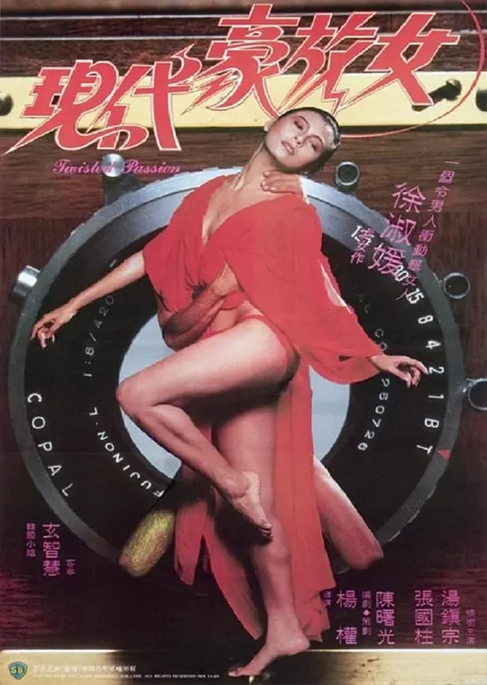 現代豪放女1985