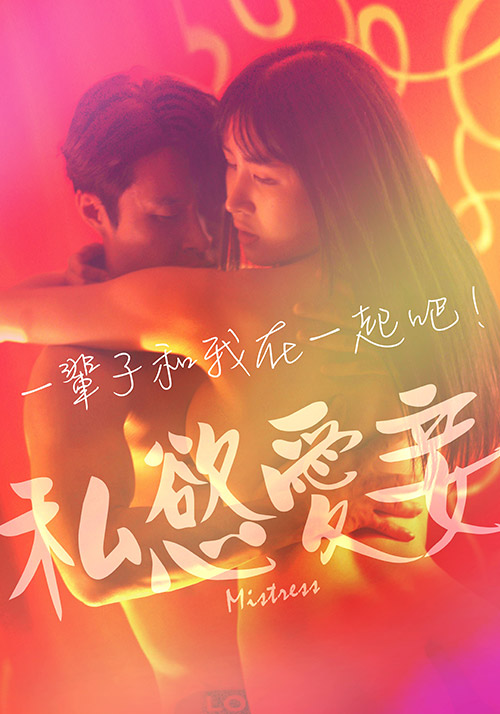 私慾愛(ài)妾(全集)