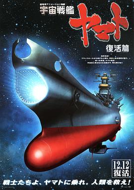 宇宙戰艦大和號 復活篇